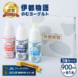 【ふるさと納税】のむヨーグルト 伊都物語 900ml 3種3本セット （のむヨーグルト、のむヨーグルトプレーン、のむヨーグルトあまおう）《糸島》【糸島みるくぷらんと】[AFB010] 13000円