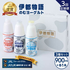 【ふるさと納税】【全3回定期便(月1回)】飲むヨーグルト 900ml 3種 セット（のむヨーグルト、のむヨーグルトプレーン、のむヨーグルトあまおう）《糸島》【糸島みるくぷらんと】 [AFB027] 37000円