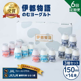 【ふるさと納税】【全6回定期便(月1回)】飲むヨーグルト 150ml 3種 セット（のむヨーグルト6本、プレーン4本、あまおう4本）《糸島》【糸島みるくぷらんと】 [AFB031] 83000円