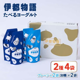 【ふるさと納税】たべるヨーグルト 2種4袋セット 糸島市 / 糸島みるくぷらんと [AFB045] 13000円 1万3千円