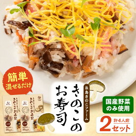 【ふるさと納税】きのこのお寿司 4人前(2セット) 糸島市 / 糸島きのこファーム[AFC007] ちらし寿司 しいたけ 常温 4000円4千円