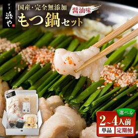 【ふるさと納税】【選べる内容量・回数】【本場博多で歴史のある 博多 浜や】国産 ・ 完全 無添加 もつ鍋 セット しょうゆ味 糸島市 / 博多 浜や [AFF004] 15000円 1万5千円