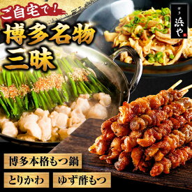 【ふるさと納税】【糸島製造】 食品添加物無添加！ おうちで博多名物三昧 (博多本格もつ鍋+とりかわ+酢もつ) 糸島市 / 博多 浜や [AFF034] もつ 鶏皮 セット