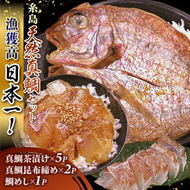 【ふるさと納税】いとしま 天然真鯛 プレミアム セット （ 天然 真鯛 鯛茶漬け・ 天然 真鯛 昆布締め・ 天然 真鯛 めし ） 糸島市 / ワイエスフード [AFO001] 鯛 魚 21000円 2万1千円