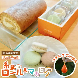 【ふるさと納税】 つまんでご卵 糸島ロール & マカロン 5個 詰め合わせ セット 《糸島》【緑の農園】 ロールケーキ ケーキ [AGA003] バレンタイン 14000円 1万4千円