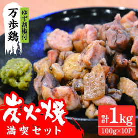 【ふるさと納税】万歩鶏の炭火焼満喫セット（ゆず胡椒 付）/炭火焼き/肉/鶏肉/親鶏/親鳥/焼き鳥/酒の肴/おつまみ/つまんでご卵/平飼い [AGA017] 20000円 2万円
