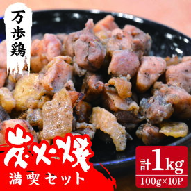 【ふるさと納税】万歩鶏の炭火焼満喫セット/炭火焼き/肉/鶏肉/親鶏/親鳥/焼き鳥/酒の肴/おつまみ/つまんでご卵/平飼い [AGA018] 19000円 1万9千円