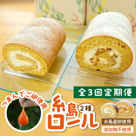 【ふるさと納税】【全3回定期便】【 つまんでご卵 】糸島 ロールケーキ 2種 セット 糸島 / 緑の農園 卵 たまご 菓子 焼き菓子 ケーキ [AGA021] 45000円 4万5千円