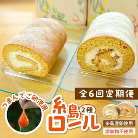 【ふるさと納税】【全6回定期便】【 つまんでご卵 】糸島 ロールケーキ 2種 セット 糸島 / 緑の農園 卵 たまご 菓子 焼き菓子 ケーキ [AGA022] 89000円 8万9千円