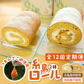 【ふるさと納税】【全12回定期便】【 つまんでご卵 】糸島 ロールケーキ 2種 セット 糸島 / 緑の農園 卵 たまご 菓子 焼き菓子 ケーキ [AGA023] 100000円 10万円