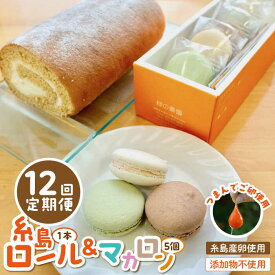 【ふるさと納税】【全12回定期便】【 つまんでご 卵 】糸島 ロールケーキ & マカロン 5個 詰め合わせ セット糸島市 / 緑の農園卵 たまご 菓子 焼き菓子 ケーキ [AGA026] 100000円 10万円