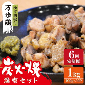 【ふるさと納税】【全6回定期便】万歩鶏 の 炭火焼 満喫 セット（ ゆず胡椒 付） 糸島市 / 緑の農園 [AGA028] 100000円 10万円