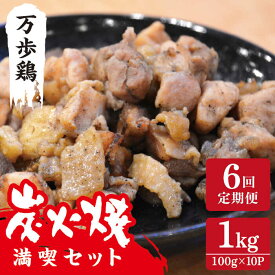 【ふるさと納税】【全6回定期便】万歩鶏 の 炭火焼 満喫 セット 糸島市 / 緑の農園 [AGA031] 100000円 10万円