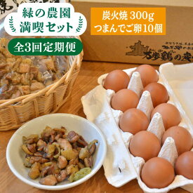 【ふるさと納税】【全3回定期便】《 鶏 の 炭火焼 と ブランド 卵 のセット》緑の農園 満喫セット糸島市 / 緑の農園 [AGA033] 35000円 3万5千円