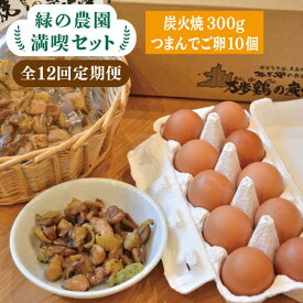 【ふるさと納税】【全12回定期便】《 鶏 の 炭火焼 と ブランド 卵 のセット》緑の農園 満喫セット糸島市 / 緑の農園 [AGA035] 100000円 10万円