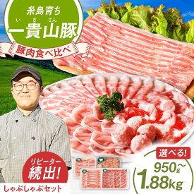 【ふるさと納税】一貴山豚 しゃぶしゃぶ 食べ比べ セット 【内容量選べる】豚肉 スライス つくね 糸島市 / いきさん牧場 [AGB001]