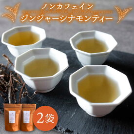 【ふるさと納税】ジンジャー・シナモン・ティー 糸島産シナモンリーフ100%使用、高倉農園の生姜使用【泉屋六治】いとしまごころ [AGC010] 常温 5000円 5千円