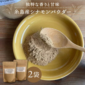 【ふるさと納税】糸島シナモンパウダー 25g×2袋 糸島市 / 泉屋六治 【いとしまごころ】 シナモン 調味料 シナモンパウダー [AGC017] 常温 5000円 5千円
