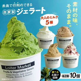 【ふるさと納税】【アイス10個セット】 自家製 ジェラート 大人の味5種類×各2個（ミルク/抹茶/ほうじ茶/カフェオレ/ブルーベリーヨーグルト） ジェラート 詰め合わせ 食べ比べ セット 糸島市 / LoiterMarket ロイターマーケット [AGD002] 定期便 ギフト