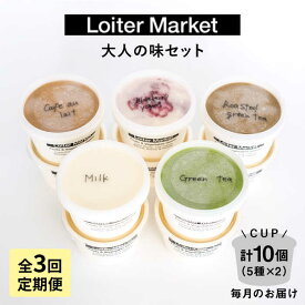 【ふるさと納税】[全3回定期便] アイス10個セット おすすめ 5種類 × 各2個 ( ミルク / 抹茶 / ほうじ茶 他 ) ▼ アイス アイスクリーム ジェラート 詰め合わせ 食べ比べ セット ギフト セット 氷 菓子 抹茶アイス 糸島市 / LoiterMarket ロイターマーケット [AGD020]
