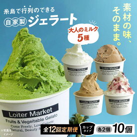 【ふるさと納税】[全12回定期便] アイス10個セット おすすめ 5種類 × 各2個 ( ミルク / 抹茶 / ほうじ茶他 ) ▼ アイス アイスクリーム ジェラート 詰め合わせ 食べ比べ セット 氷 菓子 抹茶アイス 糸島市 / LoiterMarket ロイターマーケット [AGD022]