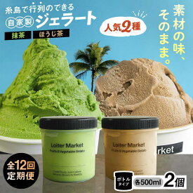 【ふるさと納税】[全12回定期便] ジェラート ボトル 2個 セット 人気のお茶セット ( 抹茶 / ほうじ茶 ) ▼ ジェラート アイス アイスクリーム ギフト 抹茶 ほうじ茶 食べ比べ セット 大容量 糸島市 / LoiterMarket ロイターマーケット [AGD028]