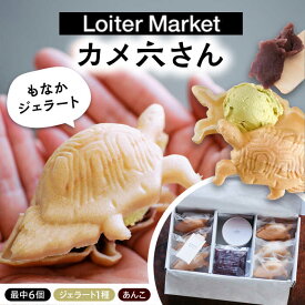 【ふるさと納税】最中 ジェラート カメ六さん 最中種6個 アイス1種 あんこ付き 糸島市 / LoiterMarketLABO [AGD032] アイス モナカ 13000円