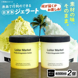 【ふるさと納税】ジェラート おまかせボトル 2種セット 糸島市 / LoiterMarket ロイターマーケット アイス ジェラート[AGD040] ピスタチオ ミルク 21000円 2万1千円 冷凍配送