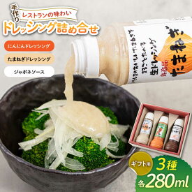 【ふるさと納税】【ギフト用】レストランの味わい ドレッシング詰め合せ(3種) 糸島市 / モンシュシュママの食卓[AGH002] ドレッシング たまねぎドレッシング 12000円 1万2千円