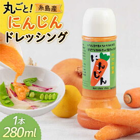 【ふるさと納税】糸島産 にんじん ドレッシング 1本 糸島市 / モンシュシュママの食卓 [AGH003] おためし サラダ 6000円 6千円