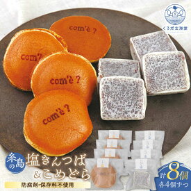 【ふるさと納税】糸島の塩きんつば4個＆こめどら4個 計8個セット 糸島市 / くろだ玄海堂 [AGK001] 常温 7000円 7千円