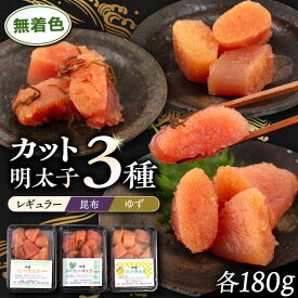 【ふるさと納税】無着色 カット 辛子明太子 3種セット 糸島市 / 博多うまか屋 明太子 セット [AGO002] 13000円 1万3千円