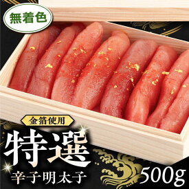 【ふるさと納税】特選無着色辛子明太子 (化粧箱金箔使用) 500g 糸島市 / 博多うまか屋 [AGO003] 明太子 無着色 21000円 2万1千円