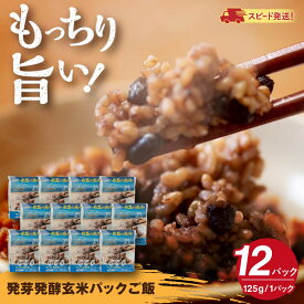 【ふるさと納税】発芽発酵玄米パックご飯 125g×12パック 糸島市産 糸島市 / 糸島の恵み ごはん 米[AGR006]