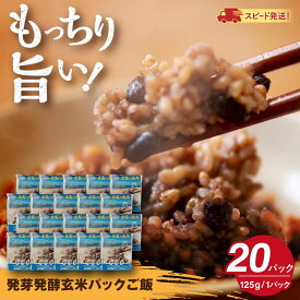 【ふるさと納税】発芽発酵玄米パックご飯 125g×20パック 糸島市産 糸島市 / 糸島の恵み ごはん 米[AGR007]