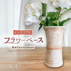 【ふるさと納税】遺跡風 花器 糸島市 / 風唄窯(内田秀明)【いとしまごころ】 フラワーベース 花瓶[AGZ012] 66000円 6万6千円