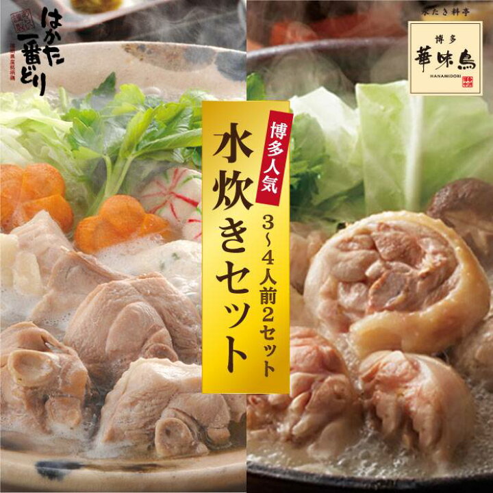 楽天市場 ふるさと納税 博多人気の水炊きセット 博多華味鳥 はかた一番どり 3 4人前 2セット トリゼンダイニング あらい Aha003 福岡県糸島市