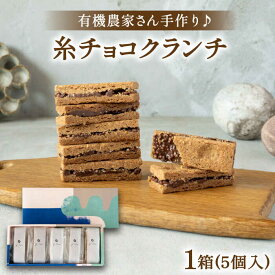 【ふるさと納税】【素材にこだわり】有機農家が作った「糸チョコクランチ」5個入り 食品添加物無添加 糸島市 / わかまつ農園[AHB053] 常温 10000円 1万円
