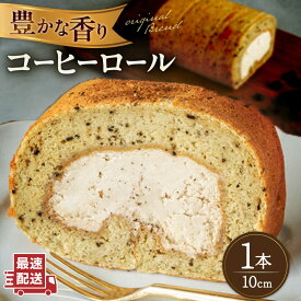 【ふるさと納税】【お中元対象】オリジナルブレンドコーヒーロールケーキ 1本 糸島市 / わかまつ農園[AHB061] 10000円 1万円