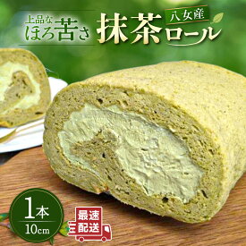 【ふるさと納税】【お中元対象】八女産抹茶ロールケーキ 1本 糸島市 / わかまつ農園[AHB063] 10000円 1万円