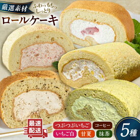 【ふるさと納税】【ご自宅用】 まるごと5種ロールケーキセット 糸島市 / わかまつ農園[AHB065] 28000円 2万8千円