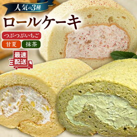 【ふるさと納税】【ご自宅用】 人気の3種ロールケーキセット 糸島市 / わかまつ農園[AHB066] 19000円 1万9千円