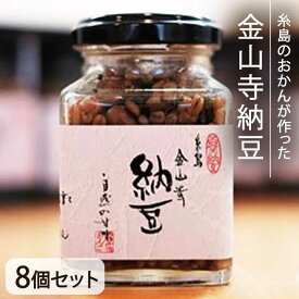 【ふるさと納税】金山寺納豆（麦麹・米麹）8個セット 糸島市 / シーブ [AHC013] 納豆 なっとう 30000円 3万円 常温