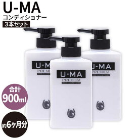 【ふるさと納税】U-MAコンディショナー3本 ZERO PLUS [AHE006] 37000円