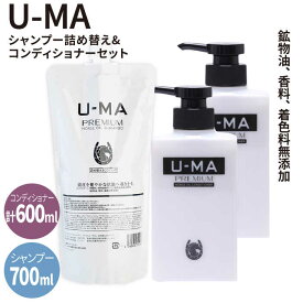 【ふるさと納税】U-MAシャンプー詰め替えエコパック1個とコンディショナー2個 [AHE011] 52000円