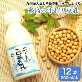 【ふるさと納税】糸島の手作り豆乳 12本入 ≪糸島市≫【高取食品】[AHG002] 11000円 1万1千円