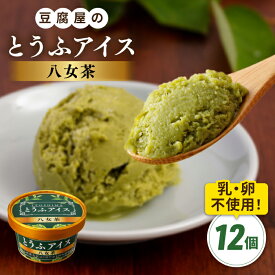 【ふるさと納税】【乳・卵不使用】豆腐屋の抹茶とうふアイス 12個 糸島市 / 高取食品 豆腐 アイスクリーム [AHG009] 18000円 1万8千円
