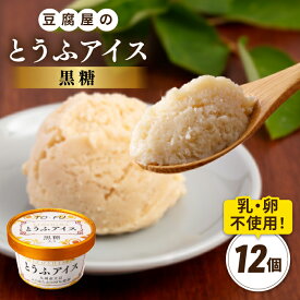 【ふるさと納税】【乳・卵不使用】豆腐屋の黒糖とうふアイス 12個 糸島市 / 高取食品 豆腐 アイスクリーム [AHG010] 18000円 1万8千円