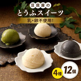 【ふるさと納税】【乳・卵不使用】豆腐屋のとうふアイス ヨーグルト詰め合わせ 12個 黒ごま 抹茶 黒糖 ゆず 糸島市 / 高取食品 豆腐 アイスクリーム [AHG011] 18000円 1万8千円