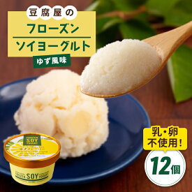 【ふるさと納税】【乳・卵不使用】豆腐屋のフローズンソイヨーグルト ゆず風味 12個 糸島市 / 高取食品 ヨーグルト アイス ジェラート [AHG012] 19000円 1万9千円